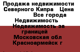 Продажа недвижимости Северного Кипра › Цена ­ 40 000 - Все города Недвижимость » Недвижимость за границей   . Московская обл.,Красноармейск г.